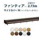 カーテンレール タチカワブラインド 【ファンティア トップカバーダブル】セット 2.73m ダブル カラー12色 正面付け サイズカット対応商品 / カーテン ...
