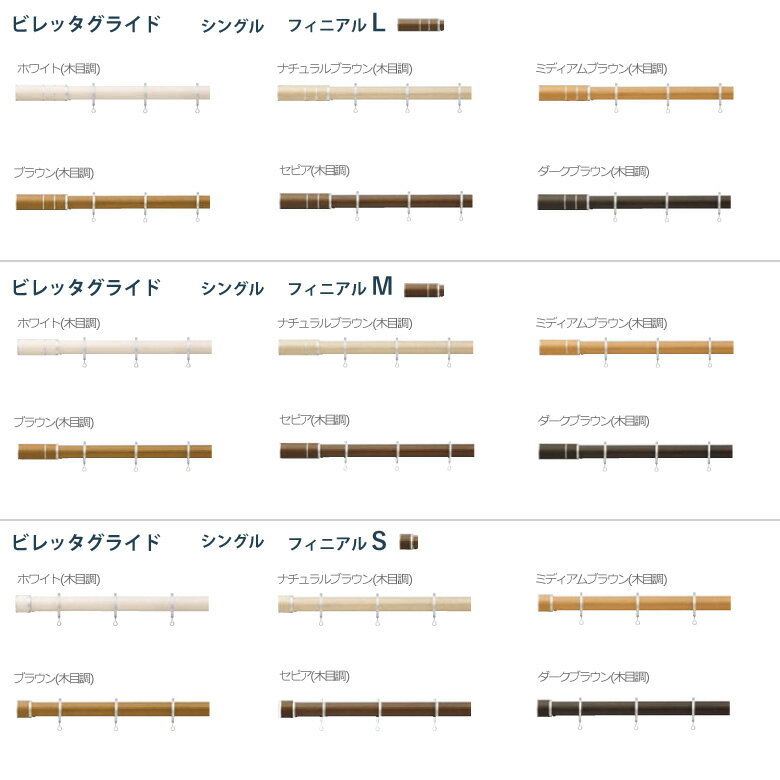 カーテンレール タチカワブラインド 【ビレッタグライド】セット 3.1m シングル L M Sフィニアル カラー6色 正面付け サイズカット対応商品 / カーテン レール 窓 おしゃれ モダン 立川ブラインド 2