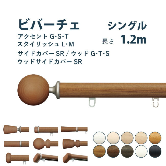 カーテンレール タチカワブラインド セット 1.2m シングル カラー10色 正面付け サイズカット対応商品 / カーテン レール 木目調 窓 おしゃれ モダン 立川ブラインドブラインド