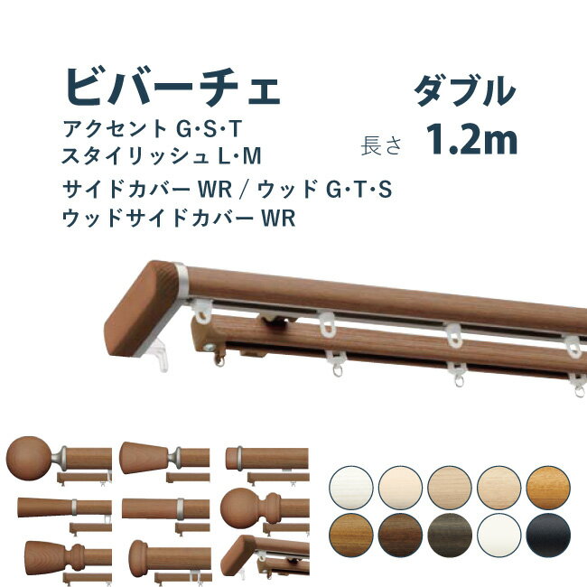 カーテンレール タチカワブラインド セット 1.2m ダブル カラー10色 正面付け サイズカット対応商品 / カーテン レール 木目調 窓 おしゃれ モダン 立川ブラインドブラインド