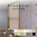 7/26 2時まで!クーポン最大1000円OFF!ロールスクリーン 立川機工 【ココルン 防炎 】 TR-1041-1054 幅 25〜200cm×高さ 30〜...