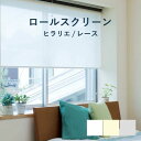 ロールスクリーン 立川機工【ヒラリエ レース】 TR-1591-1593 幅 25~200cm×高さ 30~300cm カラー3色 / rollscreen ロールカーテン 1cm単位 オーダー