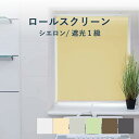 7/26 2時まで!クーポン最大1000円OFF!ロールスクリーン 立川機工 【シエロン 遮光1級】 TR-1131-1136 幅 25〜200cm×高さ 30...