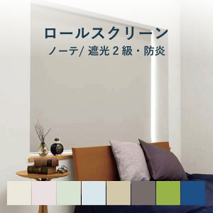 ロールスクリーン 立川機工【ノーテ 遮光2級防炎】 TR-1121-1128 幅 25〜200cm×高さ 30〜300cm カラー8色 防炎 / rollscreen ロールカーテン 1cm単位 オーダー