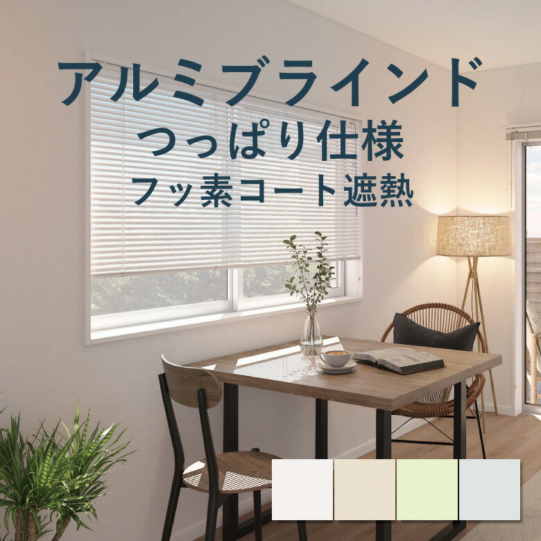 アルミブラインド 立川機工【ファーステージ つっぱり仕様 フッ素コート遮熱】幅 45cm〜180cm×高さ 11cm〜180cm 羽幅 25mm カラー4色 /...