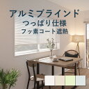 アルミブラインド 立川機工【ファーステージ つっぱり仕様 フッ素コート遮熱】幅 45cm~180cm×高さ 11cm~180cm 羽幅 25mm カラー4色 /つっぱり 取付け 穴あけ不要 ネジ不要 遮熱 1cm単位 オーダー