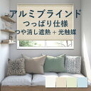 アルミブラインド 立川機工【ファーステージ つっぱり仕様 つや消し遮熱+光触媒】幅 45cm~180cm×高さ 11cm~180cm 羽幅 25mm カラー4色 / アルミ ブラインド 取付け つや消し遮熱+光触媒 1cm単位 オーダー