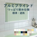 アルミブラインド 立川機工【ファーステージ つっぱり耐水仕様 標準 / 遮熱】幅 45cm~180cm×高さ 11cm~180cm 羽幅 25mm カラー28色 / つっぱり 取付け 穴あけ不要 ネジ不要 遮熱 1cm単位 オーダー