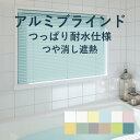 アルミブラインド 立川機工【ファーステージ つっぱり耐水仕様 つや消し遮熱】幅 45cm~180cm×高さ 11cm~180cm 羽幅 25mm カラー12色 / つっぱり 取付け 穴あけ不要 ネジ不要 遮熱 1cm単位 オーダー