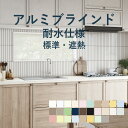 7/26 2時まで!クーポン最大1000円OFF!アルミブラインド 立川機工【ファーステージ 耐水仕様 標準 / 遮熱】幅 15cm〜260cm×高さ 11cm...