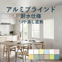 アルミブラインド 立川機工【ファーステージ 耐水仕様 つや消し遮熱】幅 15cm~260cm×高さ 11cm~300cm 羽幅 25mm カラー12色 / アルミ ブラインド 取付け 遮熱 1cm単位 オーダー
