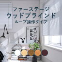 ウッドブラインド 立川機工 【ウッドブラインド35 ループ操作タイプ】 幅 58cm~200cm 高さ 50cm~250cm 羽幅 35mm カラー6色 / ファーステージ ウッド ブラインド 木製ブラインド 天然木 取り付け 1cm単位 オーダー
