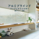 アルミブラインド タチカワブラインド【パーフェクトシルキー 酸化チタン+遮熱コート 】T-6124-6576 幅 45cm〜300cm×高さ 20cm〜300c...