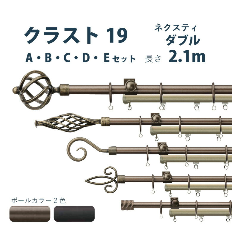 カーテンレール トーソー 《クラスト19 ネクスティダブルセット》 2.1m ダブル A・B・C・D・Eセット ネクスティダブルセット サイズカット対応商品 カラー2色 正面付け / カーテン レール アイアン 窓 TOSO