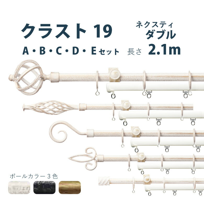 全品ポイント3倍！30日（火）10時まで★カーテンレール トーソー 《クラスト19 ネクスティダブルセット》 2.1m ダブル アンティーク A・B・C・D・Eセット ネクスティダブルセット サイズカット対応商品 カラー3色 正面付け / カーテン レール アイアン 窓 TOSO