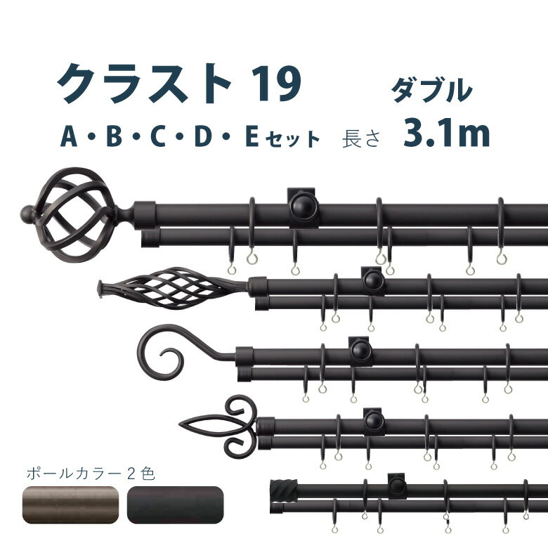 ＼16日まで！全品P3倍＆1000円クーポン／カーテンレール トーソー 《クラスト19 ダブルセット》 3.1m ダブル A・B・C・D・Eセット サイズカット対応商品 カラー2色 正面付け / カーテン レール アイアン 窓 TOSO