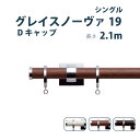 カーテンレール トーソー 《グレイスノーヴァ19 シングルセット》 2.1m シングル Dセット サイズカット対応商品 カラー3色 正面付け/ カーテン レール 窓 シンプル モダン 出窓 TOSO