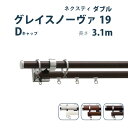 カーテンレール トーソー 《グレイスノーヴァ19ネクスティダブルセット》 3.1m ダブル Dセット ネクスティダブルセット サイズカット対応商品 カラー3色 正面付け/ カーテン レール 窓 シンプル モダン 出窓 TOSO