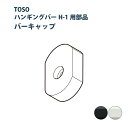 【5/16 10時まで！クーポン利用で最大1000円OFF！】ハンギングバー TOSO【バーキャップ】部品 1個入り ホワイト ブラック カラー2色 H-1シリーズ / ハンガーパイプ ランドリーバー ディスプレイバー 収納 アルミ DIY 取り付け 物干し 施設 展示 おしゃれ トーソー