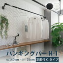 ハンギングバー TOSO【H-1 正面付 Cタイプセット】幅 140cm×奥行 25cm 規格サイズ 耐荷重 10kg ホワイト ブラック カラー2色 正面付 ...