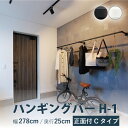 ハンギングバー TOSO【H-1 正面付 Cタイプセット】幅 278cm×奥行 25cm 規格サイズ 耐荷重 10kg ホワイト ブラック カラー2色 正面付 H-1シリーズ / ハンガーパイプ ランドリーバー ディスプレイバー 収納 アルミ DIY 取り付け 物干し 施設 おしゃれ トーソー 1