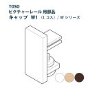 【5/7まで！全品ポイント3倍！】ピクチャーレール TOSO 《キャップW-1》 部品 1個入り ホワイト ナチュラル ダークマホガニー Wシリーズ専用