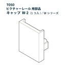 ピクチャーレール TOSO 《キャップW-2》 部品 1個入り ホワイト W-2専用