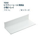 【4/27 10時まで！クーポン利用で最大1000円OFF！】ピクチャーレール TOSO 《小物トレイ》 部品 1個入り 許容荷重 3kg 後入れタイプ ホワイト W-1 W-2 シリーズ専用