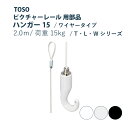 ピクチャーレール TOSO 《ハンガー15》 部品 2m 1個入り 許容荷重 15kg 後入れタイプ ホワイト マットシルバー ブラック Wシリーズ Lシリーズ Tシリーズ 対応 トーソー