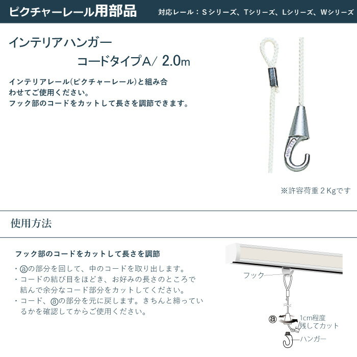 ピクチャーレール TOSO 《インテリアハンガー コードタイプA》 部品 2m 5本入り 許容荷重 2kg ウオームホワイト Wシリーズ Lシリーズ Tシリーズ 対応 2