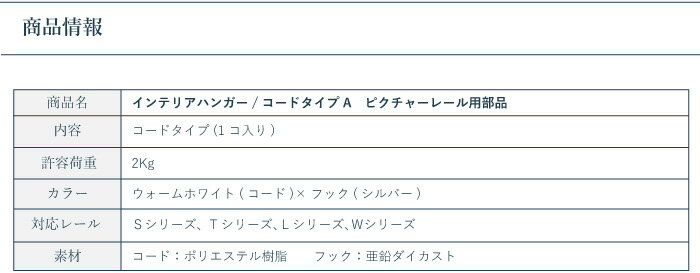 ピクチャーレール TOSO 《インテリアハンガー コードタイプA》 部品 2m 5本入り 許容荷重 2kg ウオームホワイト Wシリーズ Lシリーズ Tシリーズ 対応 3