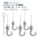 ピクチャーレール TOSO 《ハンガー8》 1m 部品 5個入り 許容荷重 8kg 後入れタイプ S-1シリーズ専用