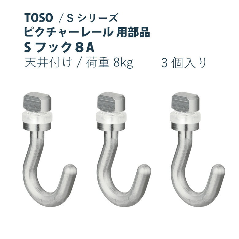 【5/16 10時まで！クーポン利用で最大1000円OFF！】ピクチャーレール TOSO 《Sフック8A》 部品 3個入り 許容荷重 8kg 後入れタイプ S-1シリーズ専用