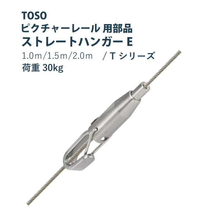 ピクチャーレール TOSO 《ストレートハンガーE》 部品 1個入り 許容荷重 30kg 3サイズ 1m 1.5m 2m Tシリーズ