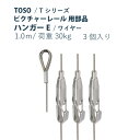 【5/7まで！全品ポイント3倍！】ピクチャーレール TOSO 《ハンガーE》 部品 1m 3個入り 許容荷重 30kg Tシリーズ