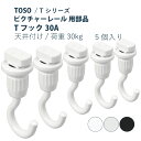 【5/1限定！P10倍＋250円OFFクーポン】ピクチャーレール TOSO 《Tフック30A》 部品 5個入り 天井付け 許容荷重 30kg 後入れタイプ ホワイト ナチュラル ブラック Tシリーズ専用