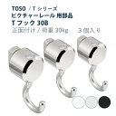 ピクチャーレール TOSO 《Tフック30B》 部品 3個入り 正面付け 許容荷重 30kg 後入れタイプ ホワイト ナチュラル ブラック Tシリーズ専用