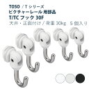 ピクチャーレール TOSO 《T/TCフック30F》 部品 5個入り 天井付・正面付共通 許容荷重 30kg 後入れタイプ ホワイト シルバー ブラック Tシリーズ専用