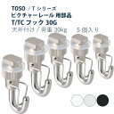 ピクチャーレール TOSO 《T/TCフック30G》 部品 5個入り 天井付け 許容荷重 30kg 後入れタイプ ホワイト シルバー ブラック Tシリーズ専用