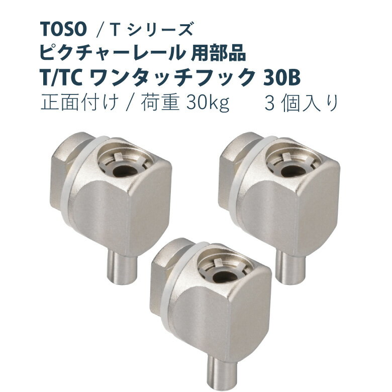 【7/1限定！P10倍＋250円OFFクーポン】ピクチャーレール TOSO 《T/TCワンタッチフック30B》 部品 3個入り 正面付け 許容荷重 30kg 後入れタイプ シルバー Tシリーズ専用