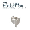 ピクチャーレール TOSO 《T/TCワンタッチフック30B》 部品 1個入り 正面付け 許容荷重 30kg 後入れタイプ シルバー Tシリーズ専用