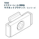 ピクチャーレール TOSO 《マグネットブラケット》 部品 1個入り 許容荷重 1kg S-1シリーズ専用