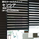 【4/17 10時まで！クーポン利用で最大1000円OFF！】調光ロールスクリーン TOSO【センシア 幅130×高さ200cm 規格サイズ】カラー2色 / ターンアップスクリーン rollscreen 取り付け オーダー 北欧 和風 柄 調光 小窓 トーソー