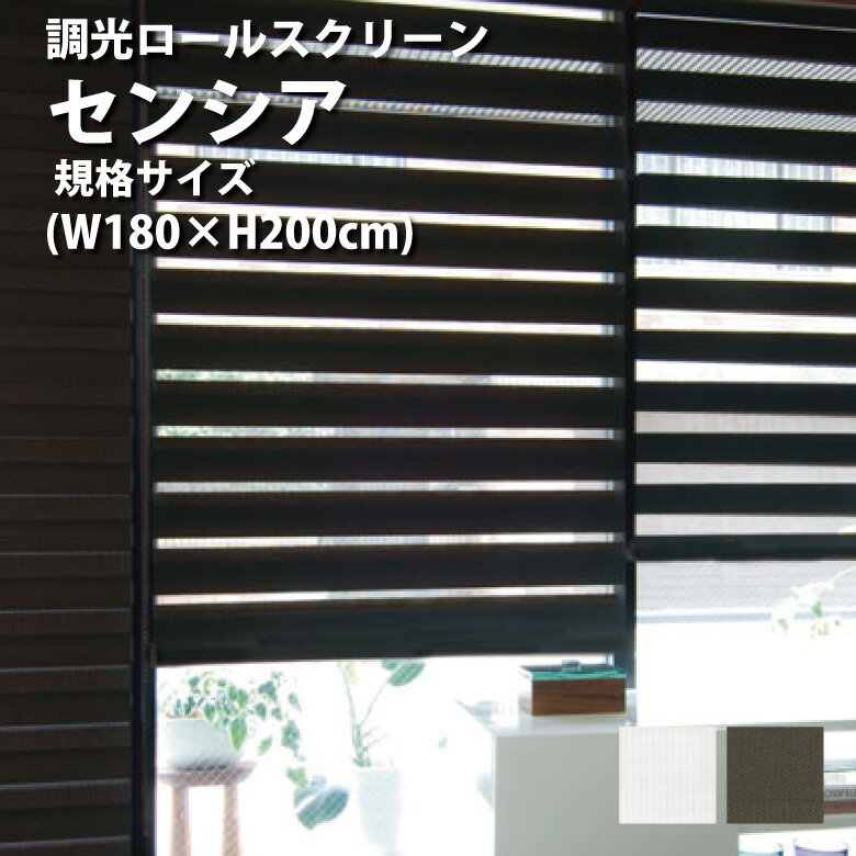 全品ポイント3倍！30日（火）10時まで★調光ロールスクリーン TOSO【センシア 幅180×高さ200cm 規格サイズ】カラー2色 / ターンアップスクリーン rollscreen 取り付け オーダー 北欧 和風 柄 調光 トーソー