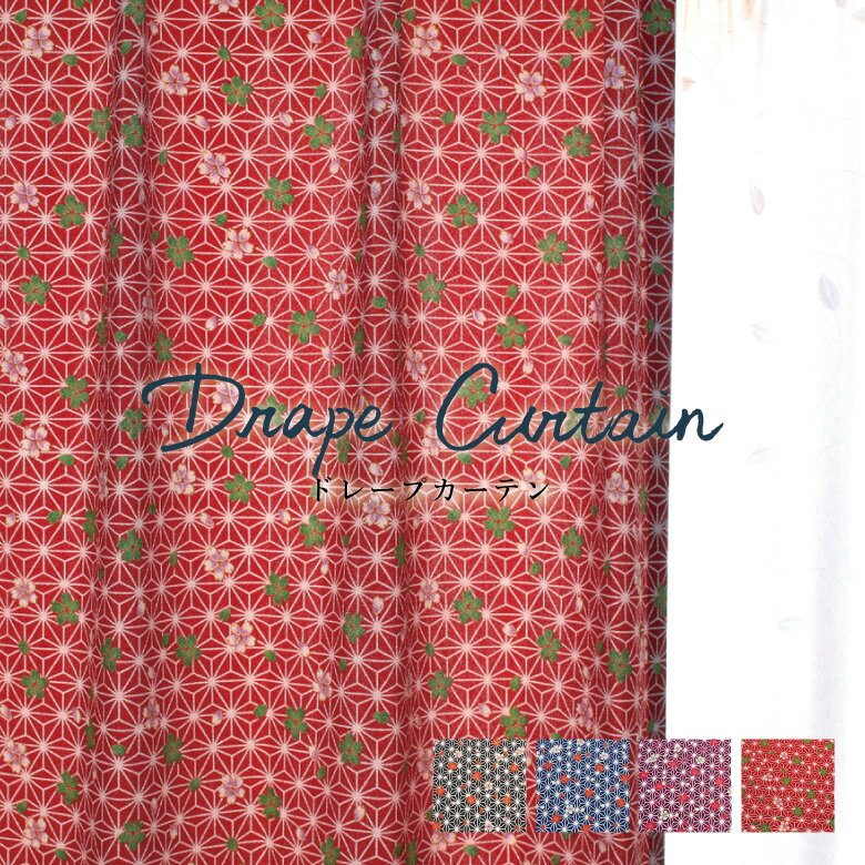 オーダーカーテン 【UN-1101-1104】洗える 制電 カラー 4色 / カーテン オーダー オーダーメイド ドレープ ちりめん生地 ボタニカル 桜 カフェカーテン 出窓 おしゃれ 日本製