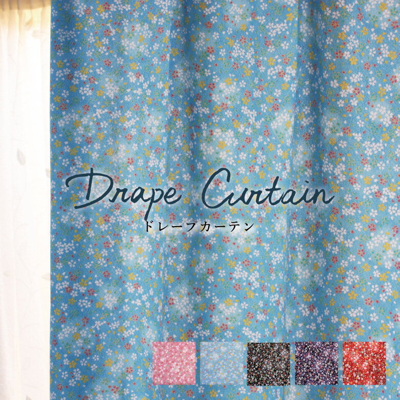 ＼16日まで！全品P3倍＆1000円クーポン／オーダーカーテン 【UN-1201-1205】洗える 制電 カラー 5色 / カーテン オーダー オーダーメイド ドレープ ちりめん生地 ボタニカル 桜 カフェカーテン 出窓 おしゃれ 日本製