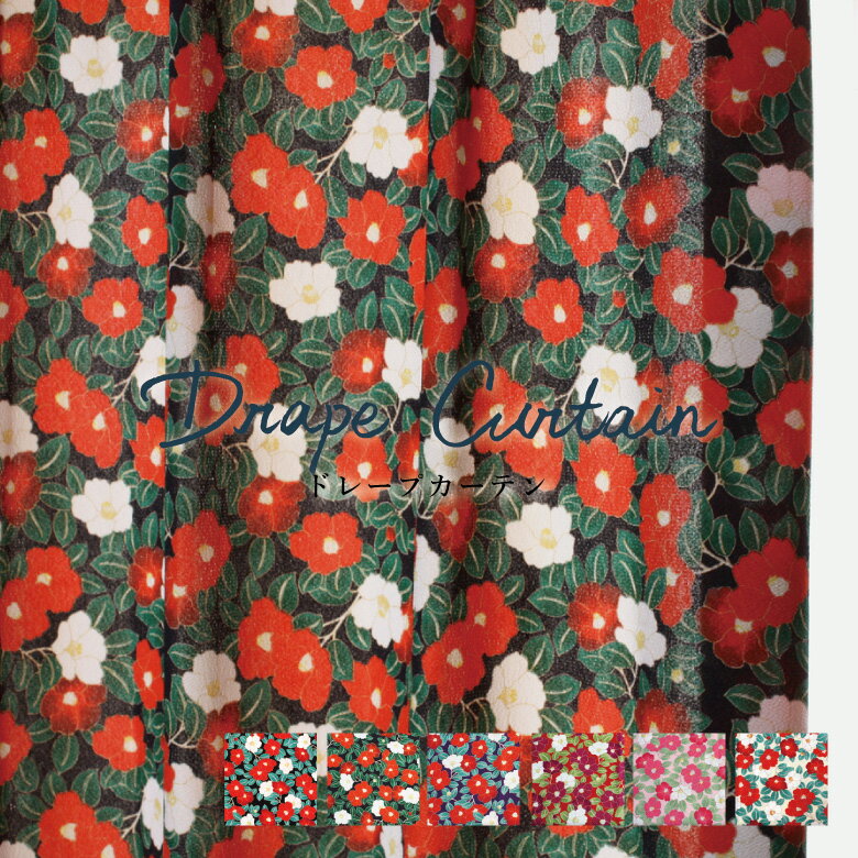 オーダーカーテン 【UN-1301-1306】洗える 制電 カラー 6色 / カーテン オーダー オーダーメイド ドレープ ちりめん生地 ボタニカル 椿 カフェカーテン 出窓 おしゃれ 日本製