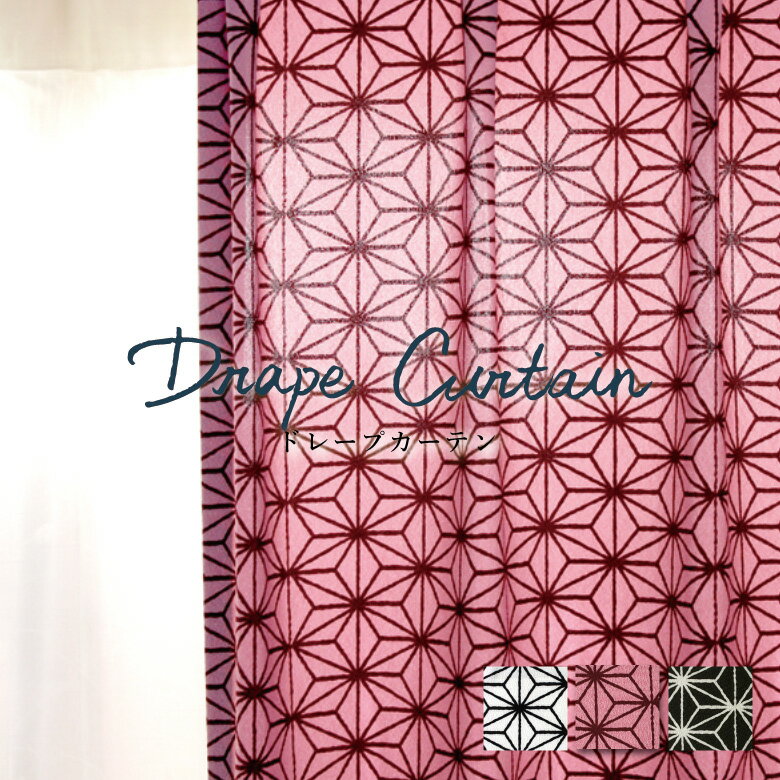 オーダーカーテン 【UN-1601-1603 麻の葉紋】洗える 制電 カラー 3色 / カーテン オーダー オーダーメ..