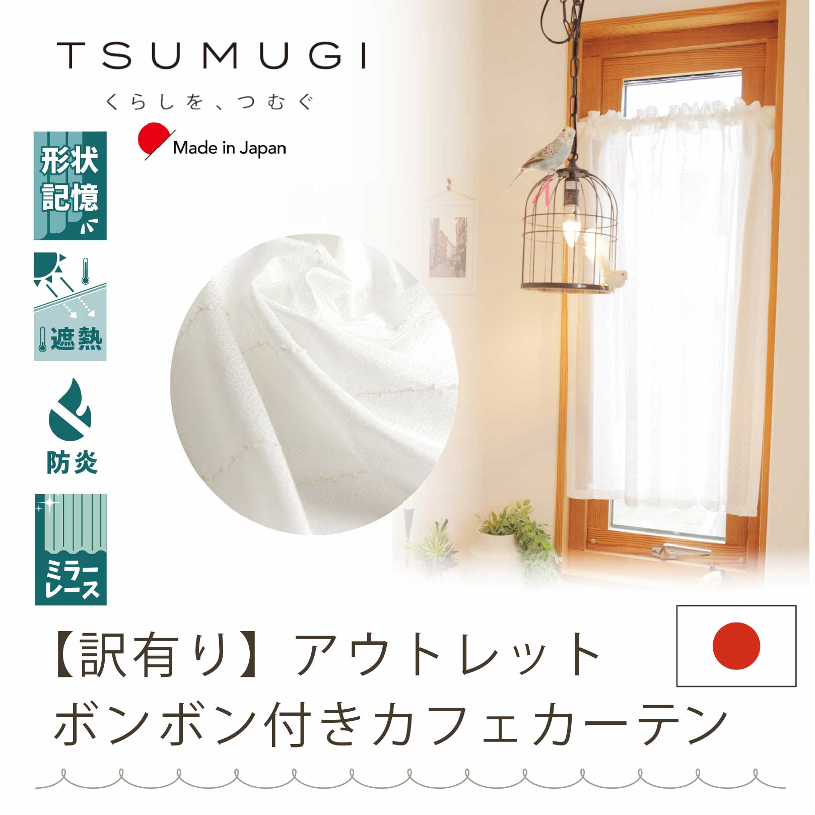 【アウトレット】 美しい形状記憶ミラーレースカフェカーテン ポンポン付き 【Tsumugi】小窓・出窓用 省エネ 目隠し 防炎 ポールやつっかえ棒・突っ張り棒 ...