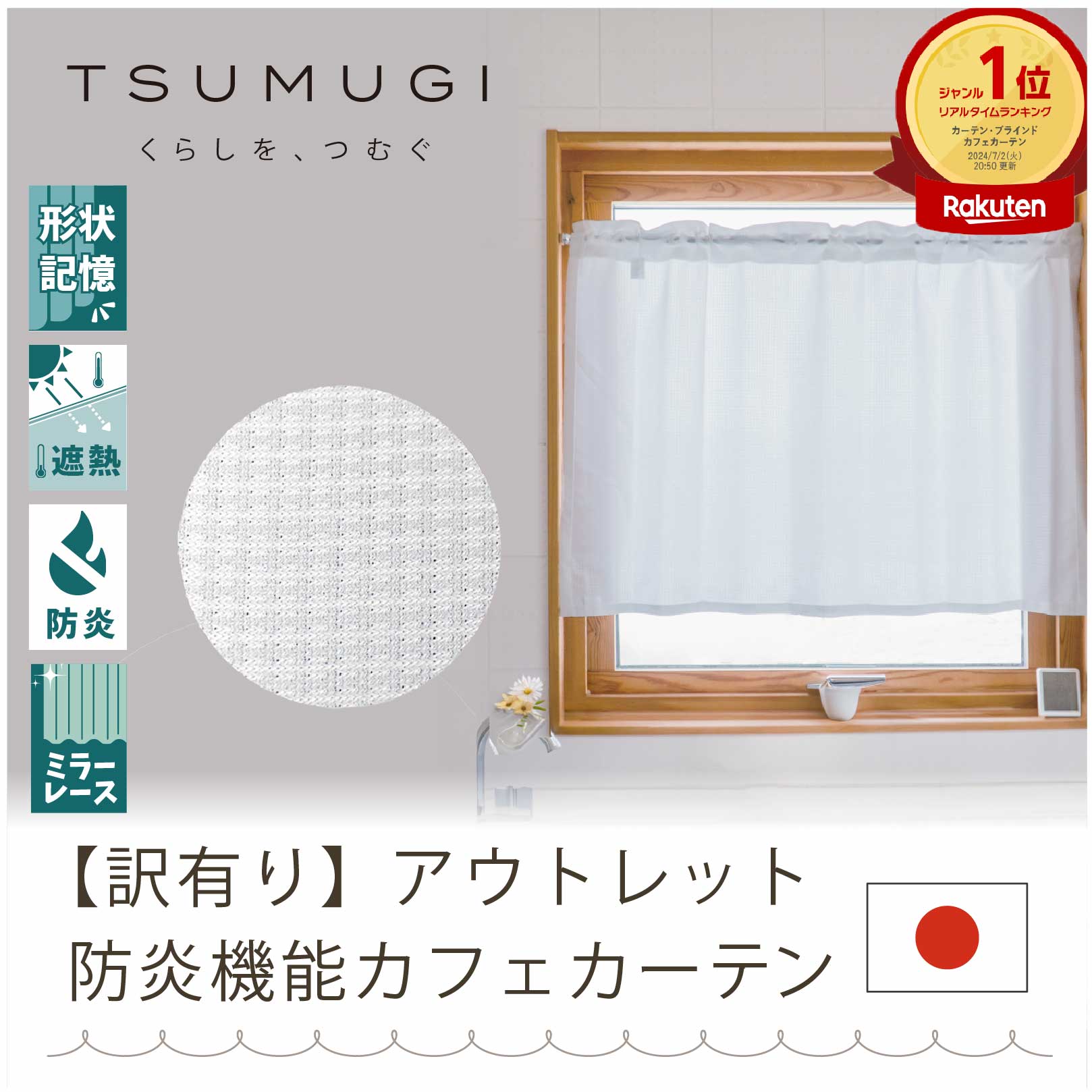 【アウトレット】 形状記憶加工(S字型プリーツ) カフェカーテン【TSUMUGI】 昼も夜も見えにくい 反射 ミラーレース 遮像 防炎 難燃性 防寒 形状記憶 ...